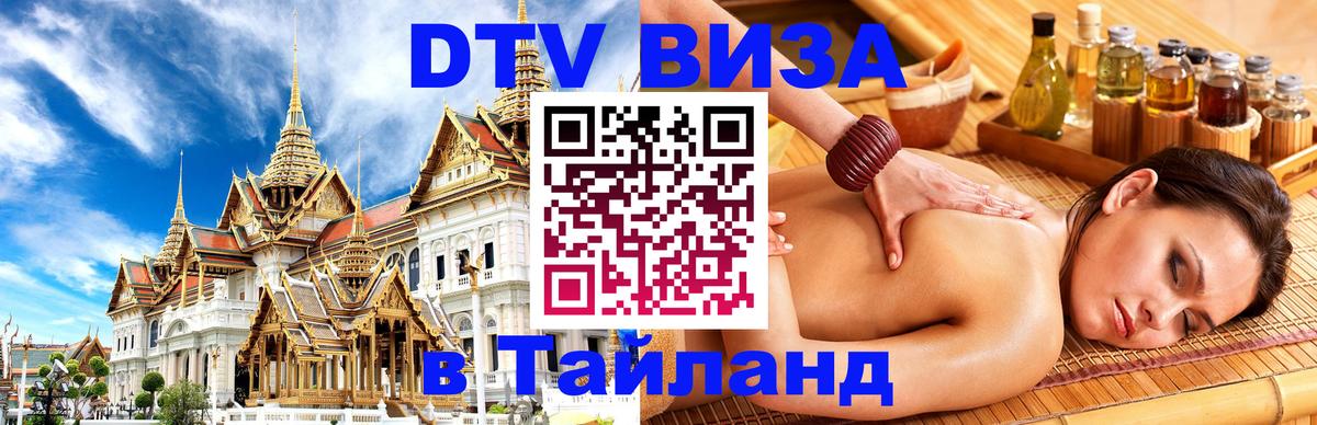 DTV Visa Thailand — прайс и условия, виза без дополнительных документов - Орёл  19.11.2025 