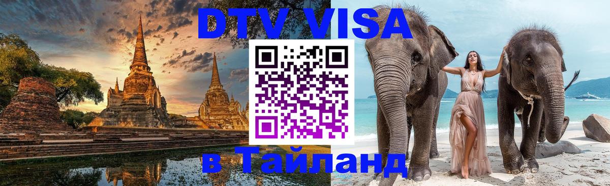 DTV Visa Thailand — прайс и условия, виза без дополнительных документов - Орёл  05.10.2025 