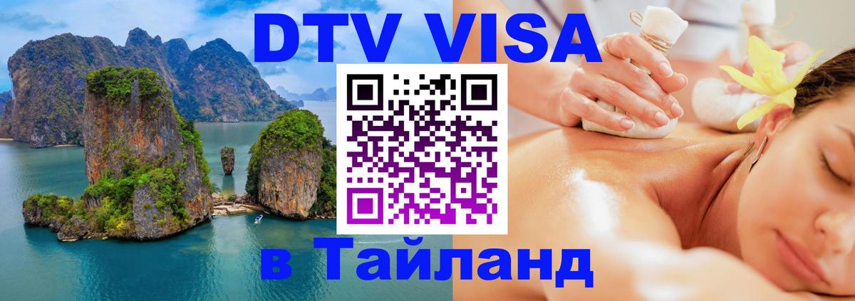 Виза ДТВ на 5 лет в Тайланд Орёл 